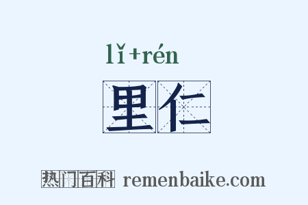 里仁是什么意思的图片